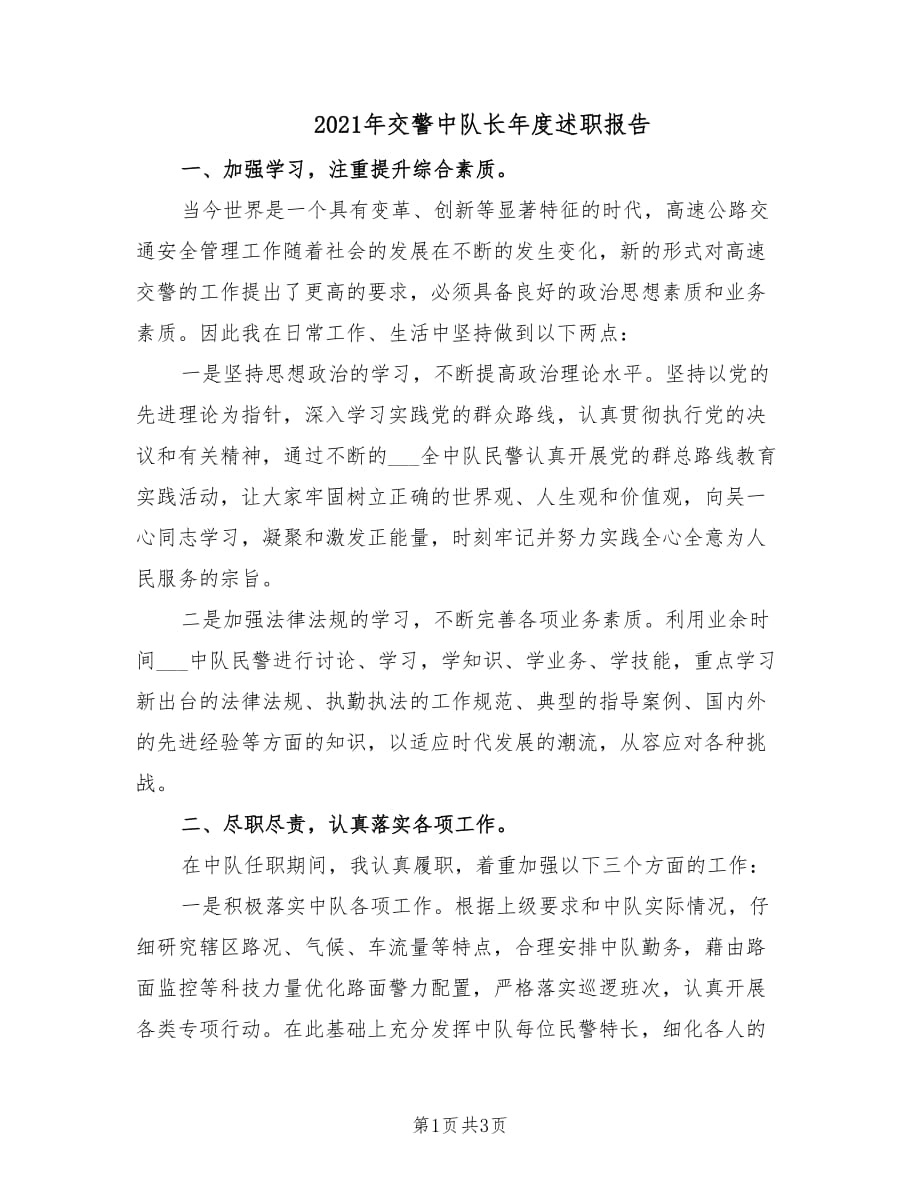 2021年交警中队长年度述职报告.doc_第1页