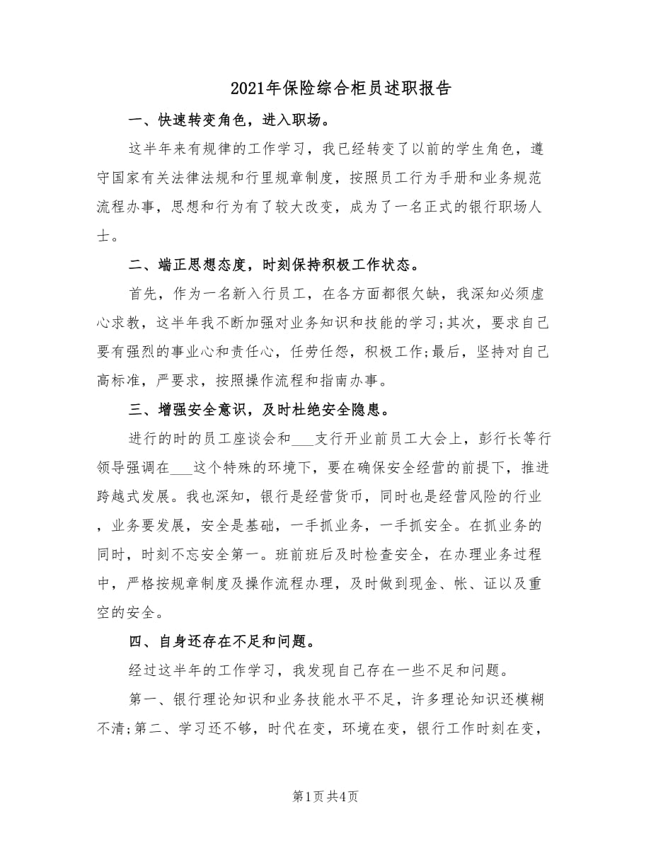 2021年保险综合柜员述职报告.doc_第1页