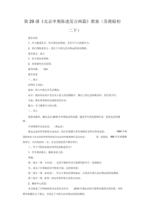 《北京申奧陳述發(fā)言兩篇》教案(蘇教版初二下)