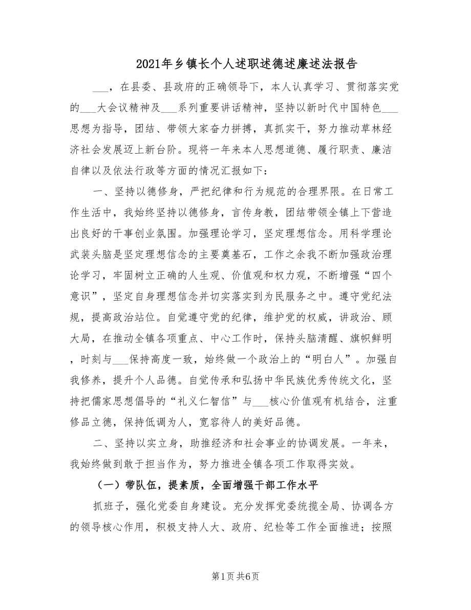 2021年乡镇长个人述职述德述廉述法报告.doc_第1页