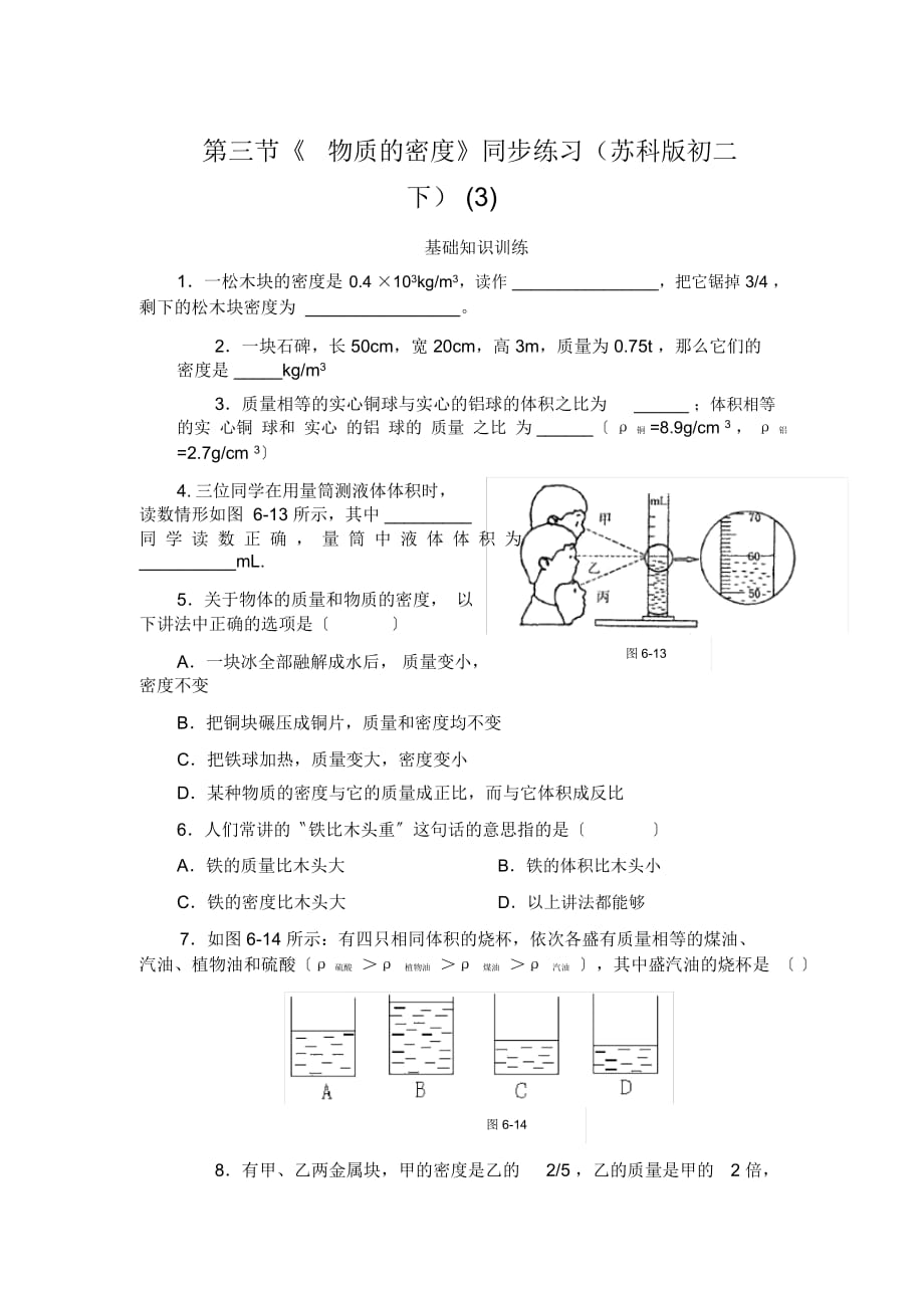 《物質(zhì)的密度》同步練習(xí)(蘇科版初二下)(三)_第1頁