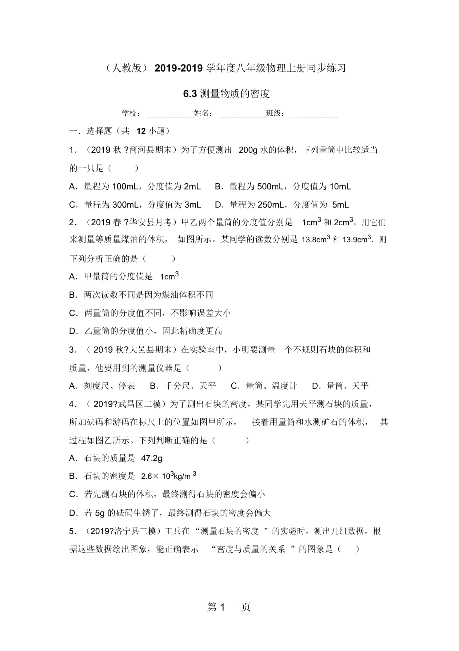 (人教版)度八年級(jí)物理上冊(cè)同步練習(xí)：6.3測(cè)量物質(zhì)的密度_第1頁(yè)