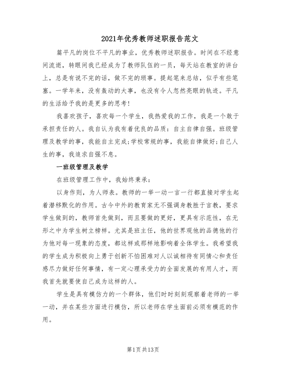 2021年优秀教师述职报告范文.doc_第1页