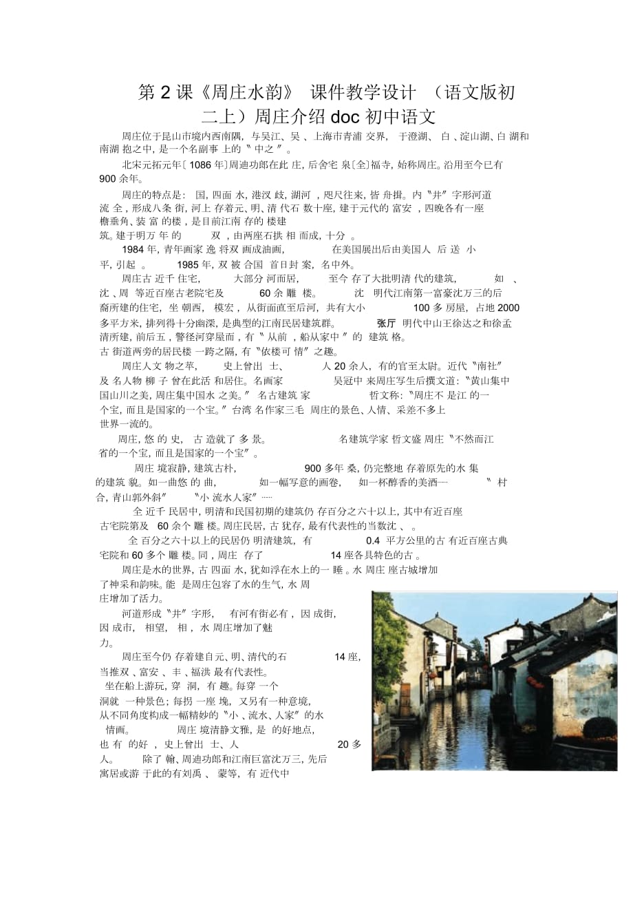 《周莊水韻》課件教學(xué)設(shè)計(jì)(語(yǔ)文版初二上)周莊介紹_第1頁(yè)