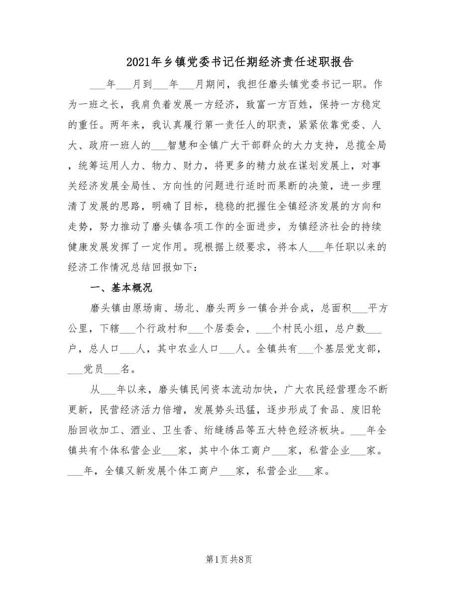 2021年乡镇党委书记任期经济责任述职报告.doc_第1页