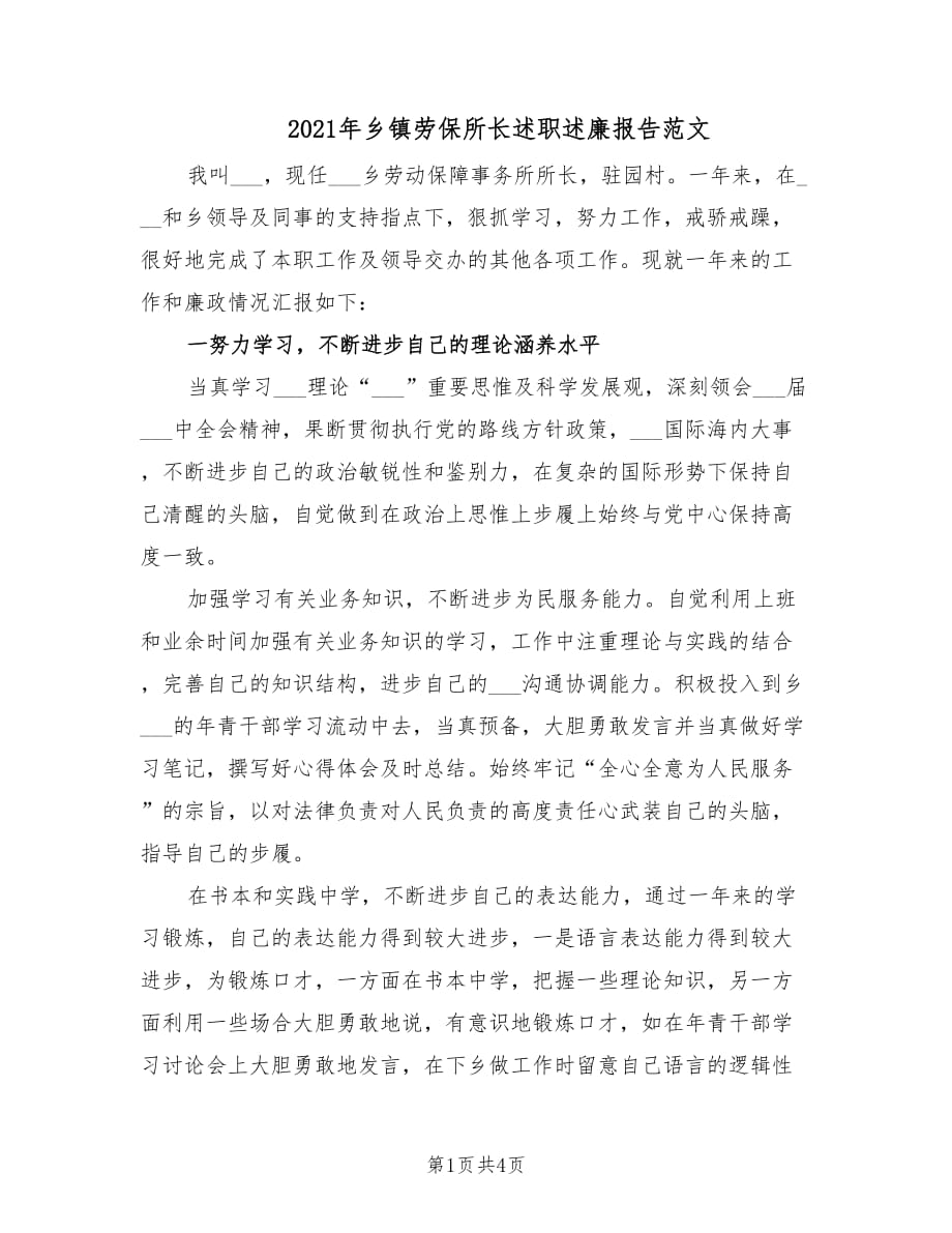 2021年乡镇劳保所长述职述廉报告范文.doc_第1页