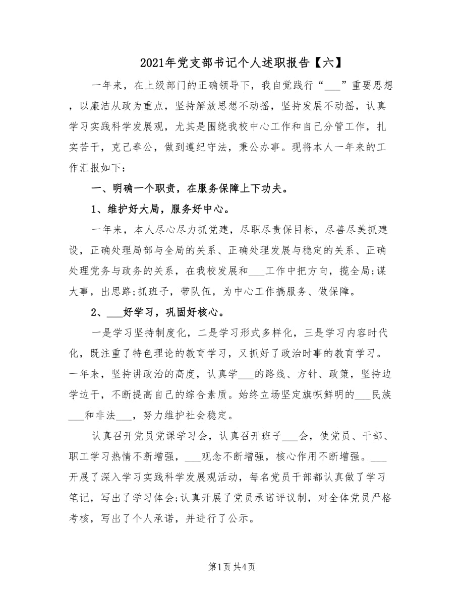 2021年党支部书记个人述职报告【六】.doc_第1页