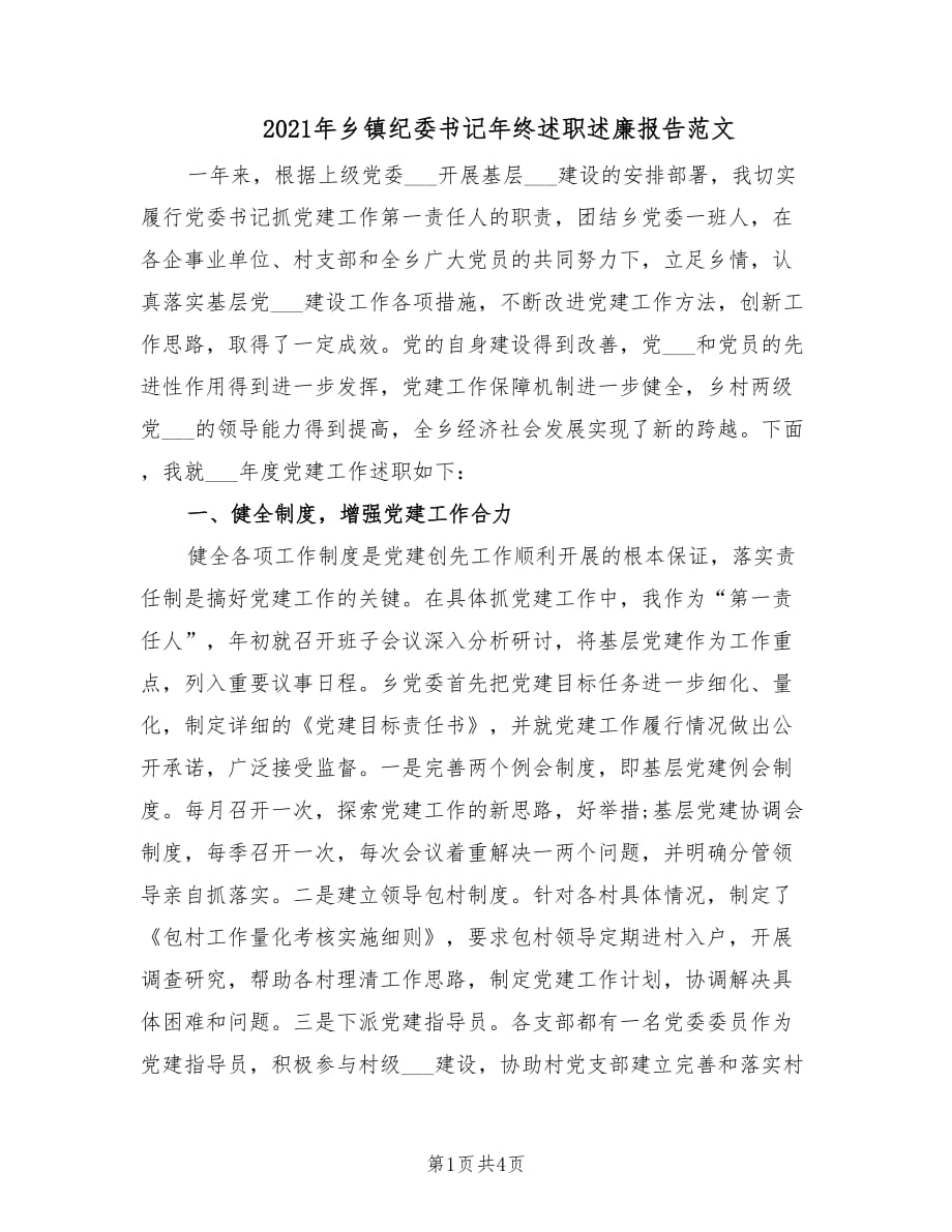 2021年乡镇纪委书记年终述职述廉报告范文.doc_第1页