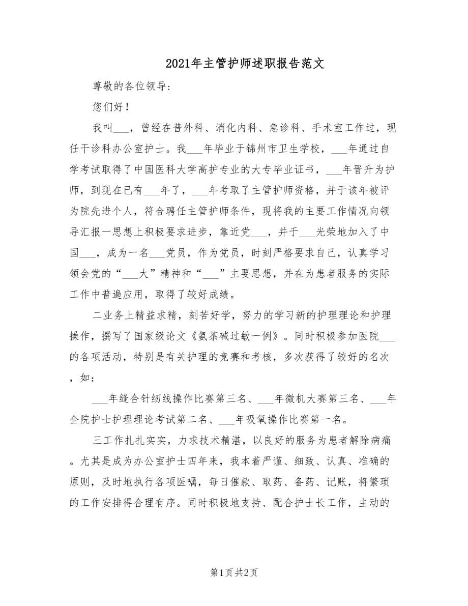 2021年主管护师述职报告范文.doc_第1页