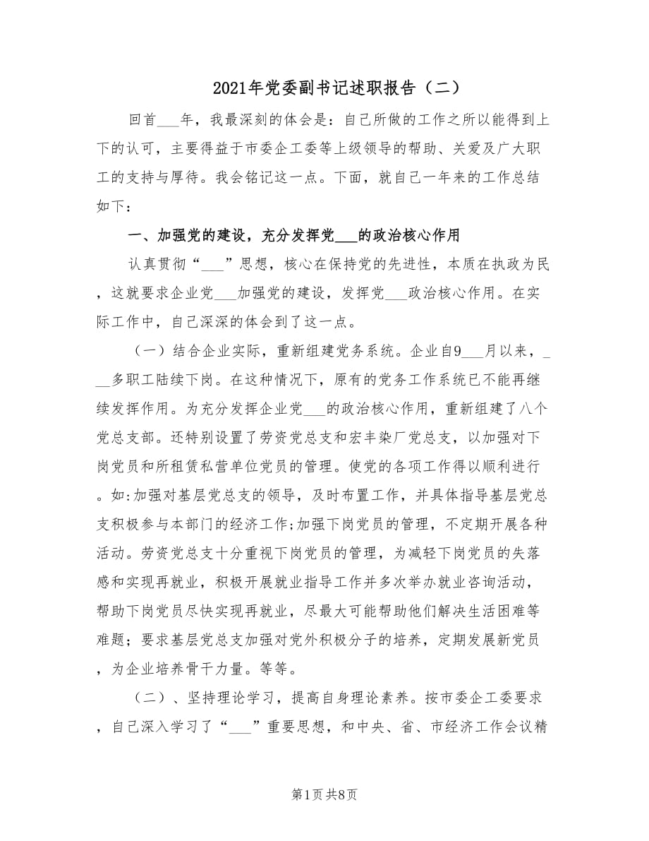 2021年党委副书记述职报告（二）.doc_第1页