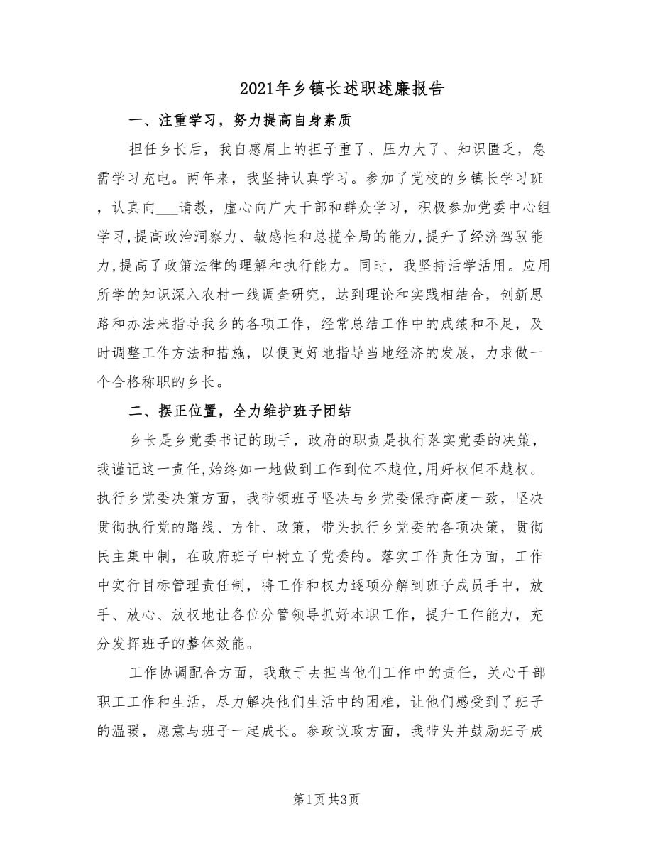 2021年乡镇长述职述廉报告.doc_第1页