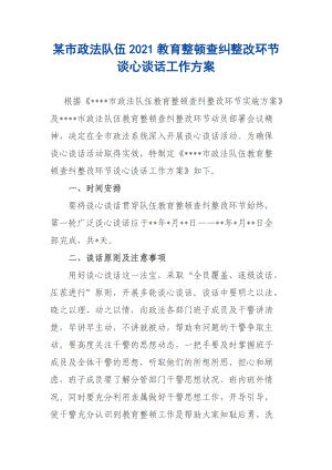 某市政法隊(duì)伍2021整頓查糾整改環(huán)節(jié)談心談話工作方案