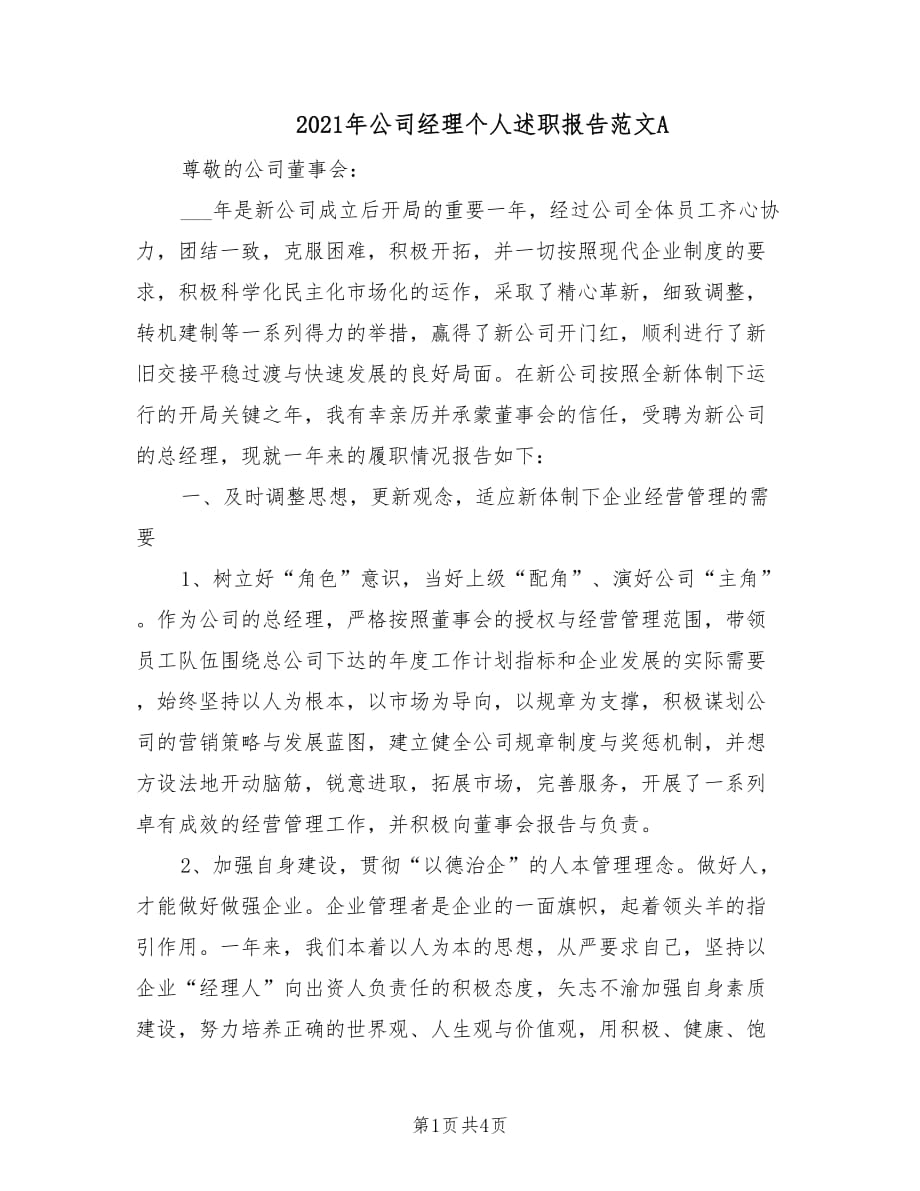 2021年公司经理个人述职报告范文A.doc_第1页