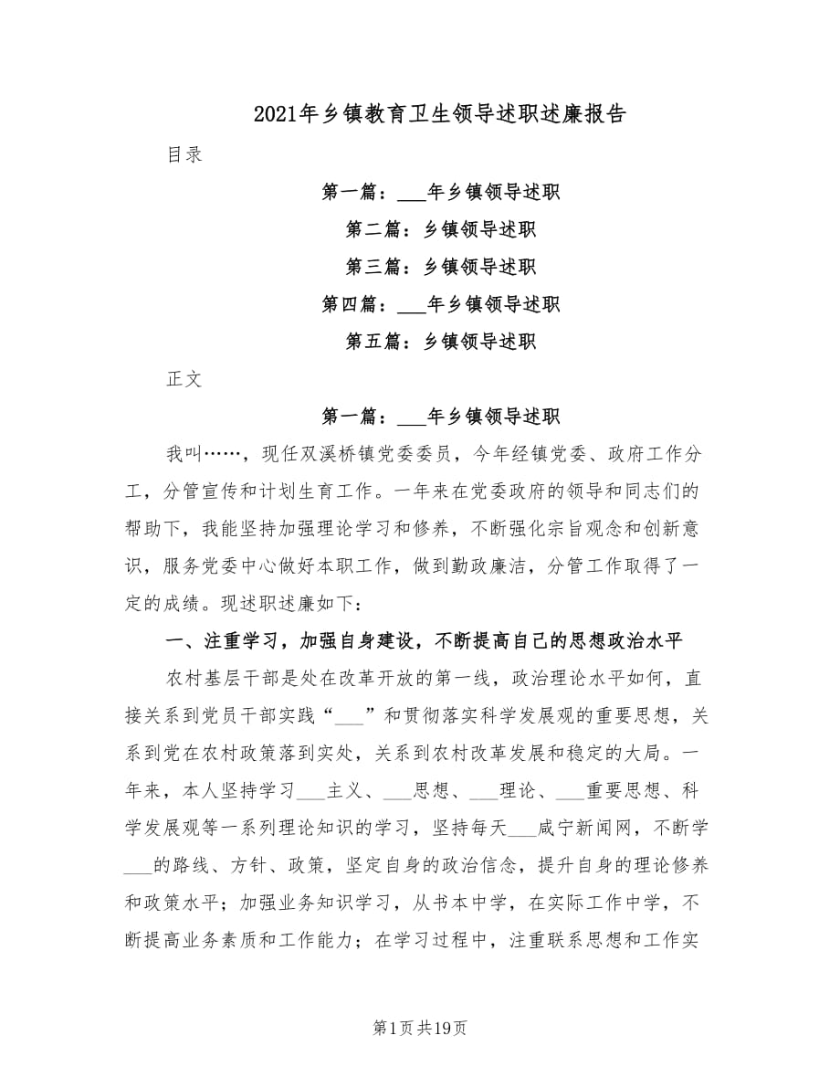 2021年乡镇教育卫生领导述职述廉报告.doc_第1页