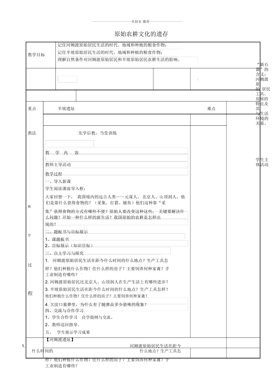 江蘇省新沂市第二中學(xué)初中七年級歷史上冊第2課原始農(nóng)耕文化的遺存名師教案川教版_第1頁