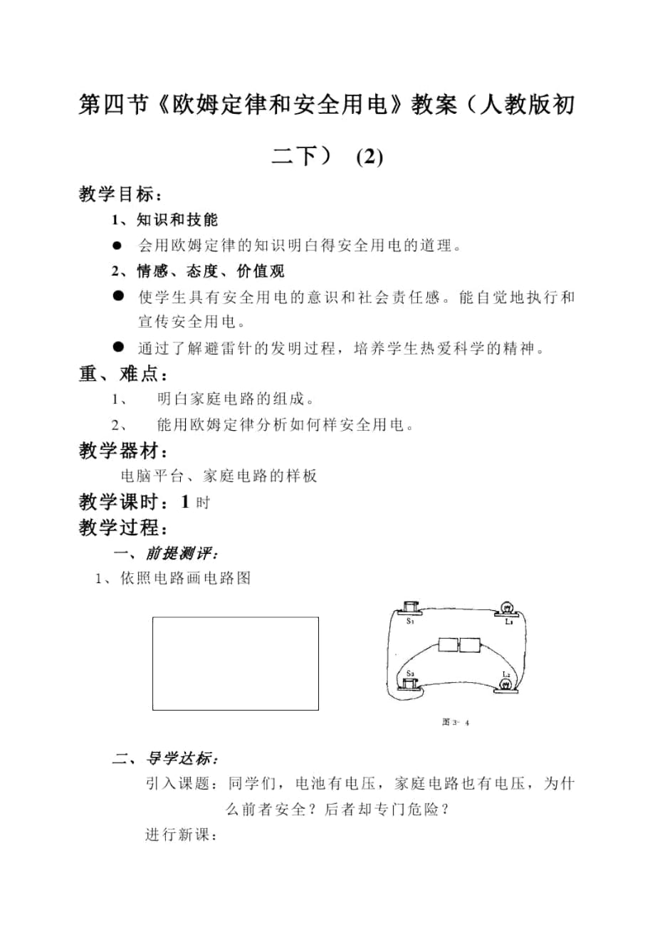 《歐姆定律和安全用電》教案(人教版初二下)(二)_第1頁(yè)