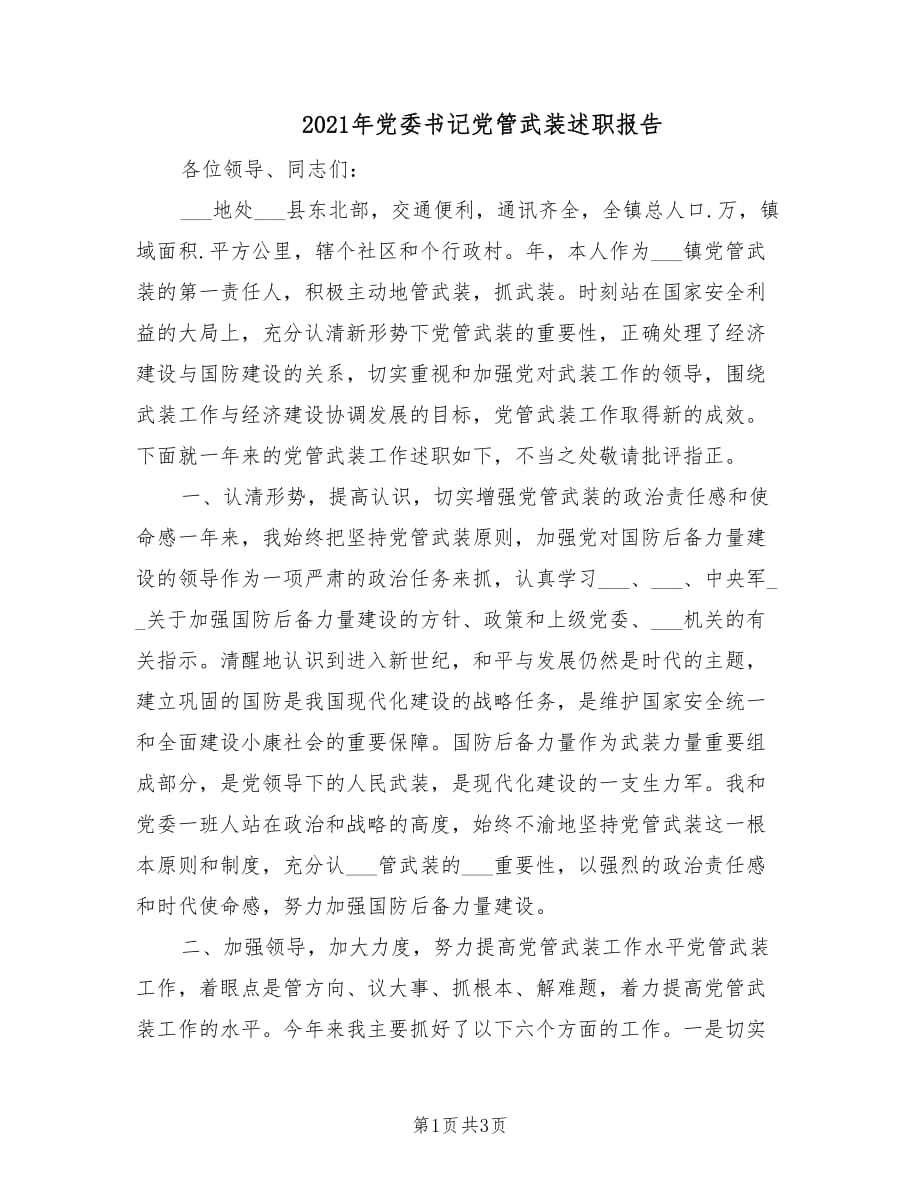 2021年党委书记党管武装述职报告.doc_第1页