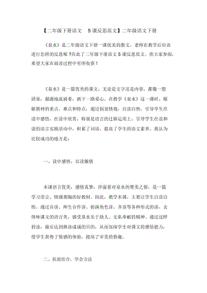 【二年級(jí)下冊(cè)語(yǔ)文5課反思范文】二年級(jí)語(yǔ)文下冊(cè)