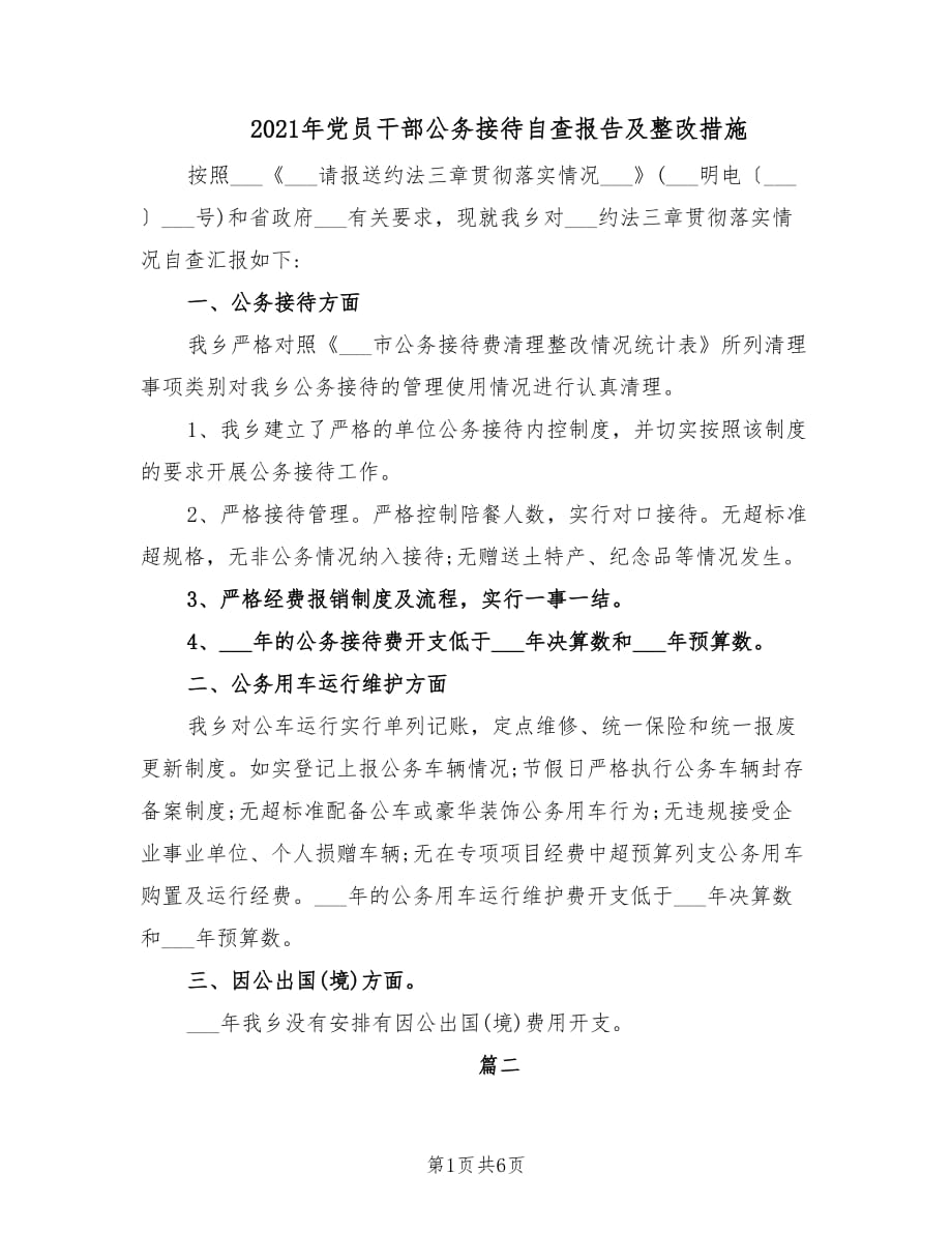 2021年党员干部公务接待自查报告及整改措施.doc_第1页