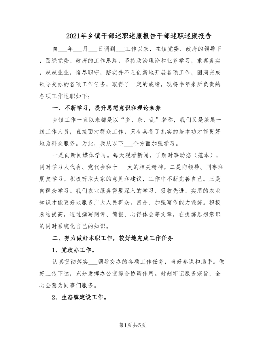 2021年乡镇干部述职述廉报告干部述职述廉报告.doc_第1页