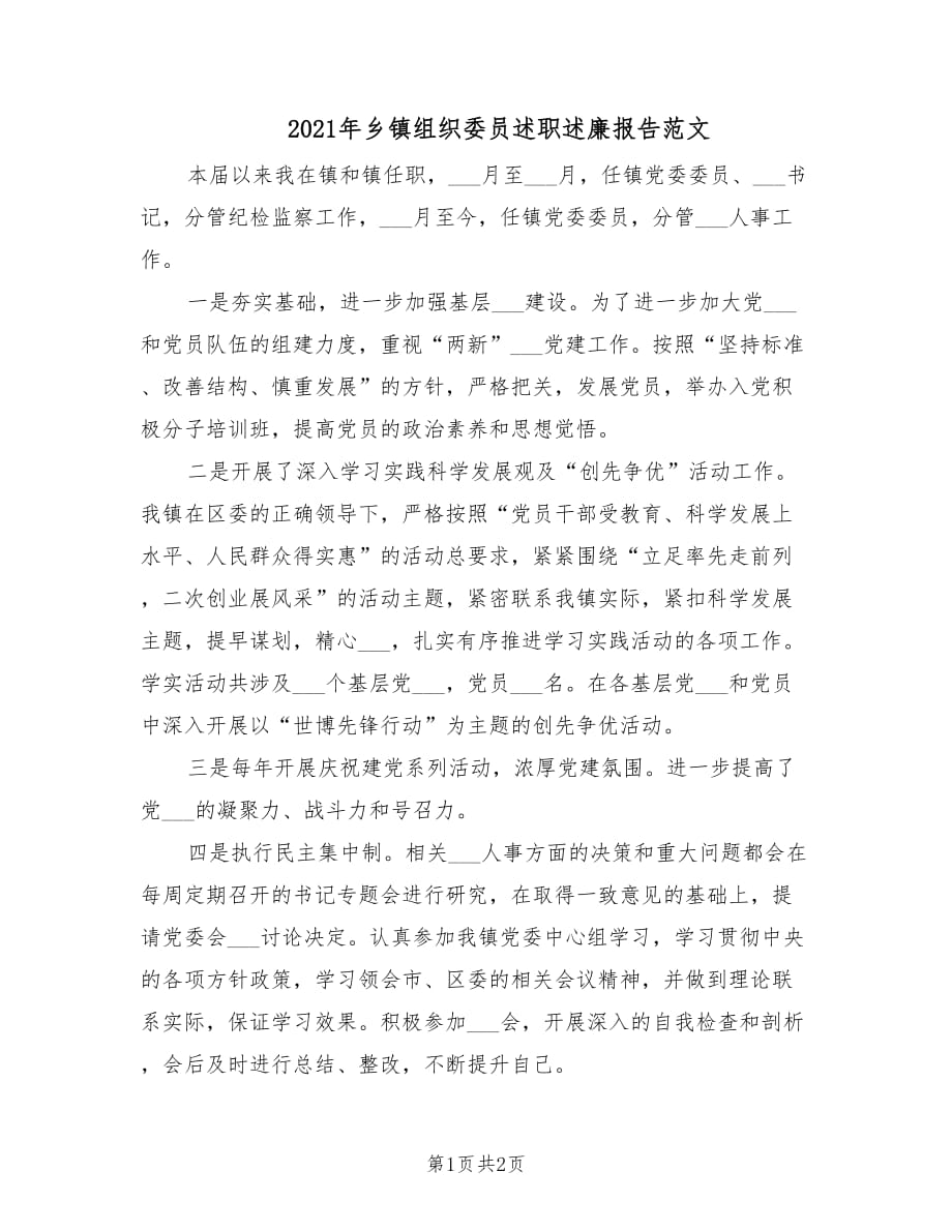 2021年乡镇组织委员述职述廉报告范文.doc_第1页