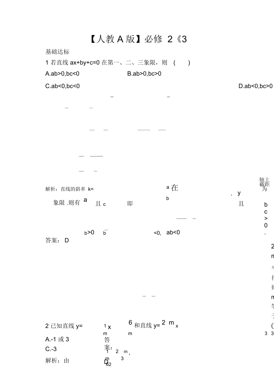 【人教A版】必修2《3.2.3直線的一般式方程》課后導(dǎo)練含解析_第1頁