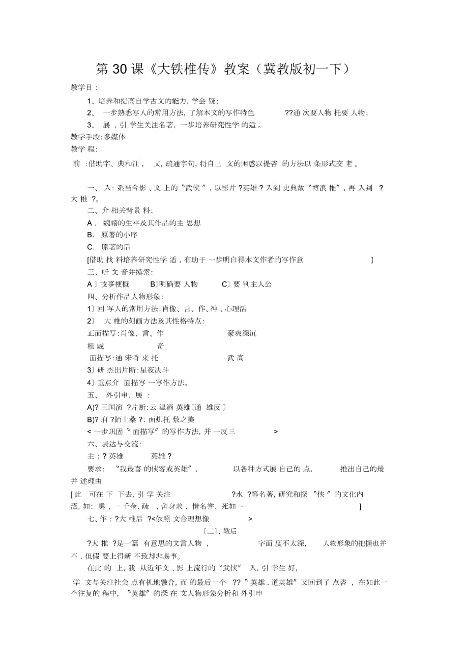 《大鐵椎傳》教案(冀教版初一下)_第1頁