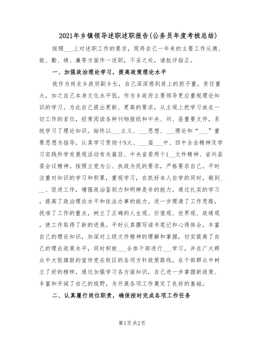 2021年乡镇领导述职述职报告(公务员年度考核总结).doc_第1页