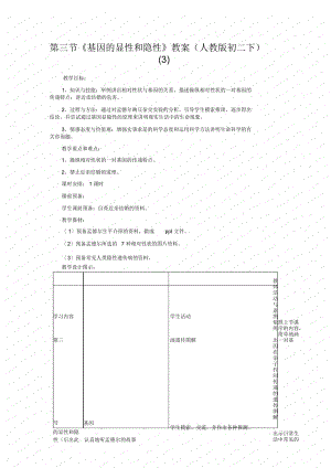 《基因的顯性和隱性》教案(人教版初二下)(三)