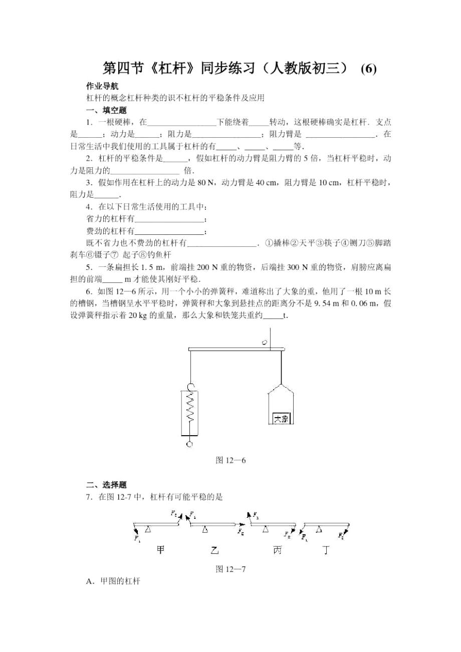 《杠杆》同步练习(人教版初三)(六)_第1页