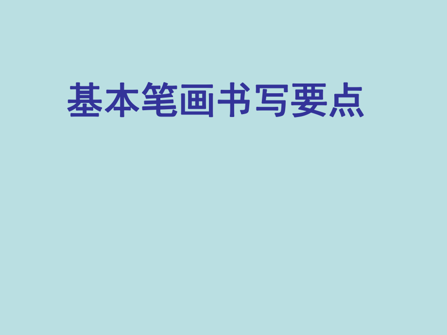 小學(xué)一年級(jí) 寫字課《基本筆畫書寫要點(diǎn)》_第1頁(yè)