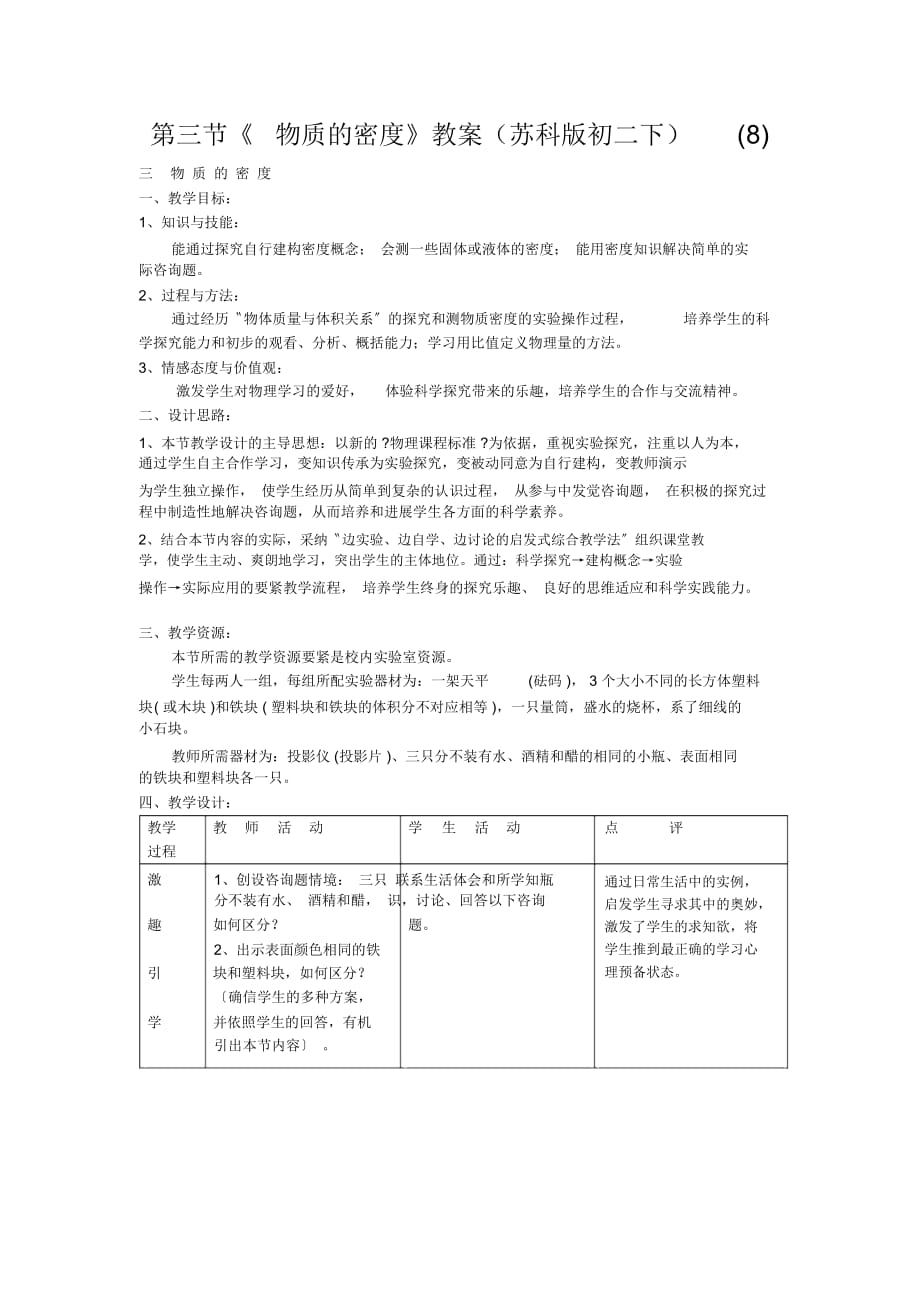 《物質(zhì)的密度》教案(蘇科版初二下)(八)_第1頁