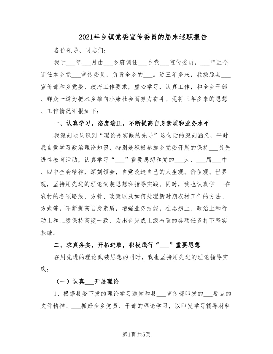 2021年乡镇党委宣传委员的届末述职报告.doc_第1页