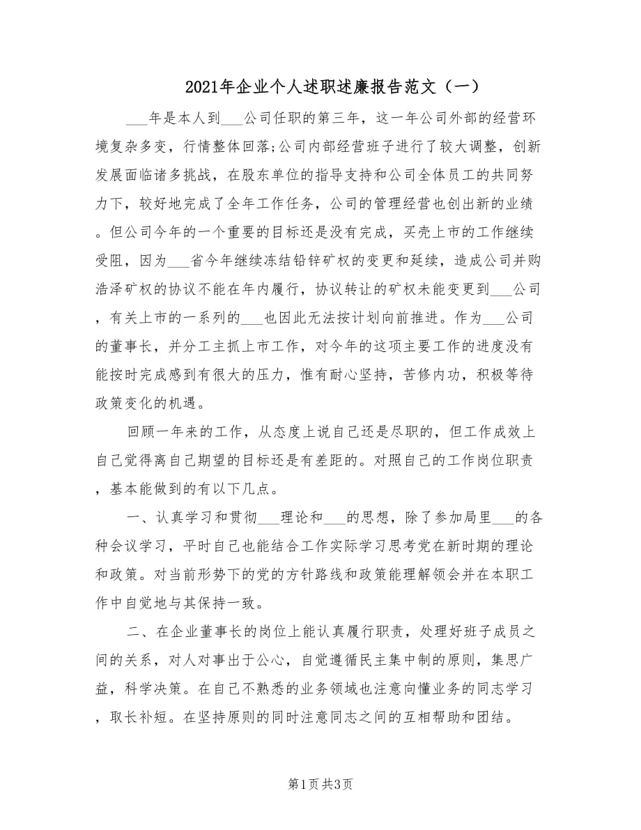 2021年企业个人述职述廉报告范文（一）.doc_第1页