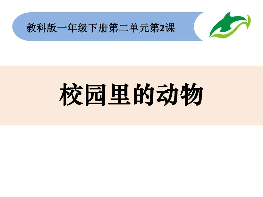 科學(xué)一下2-2《校園里的動物》_第1頁