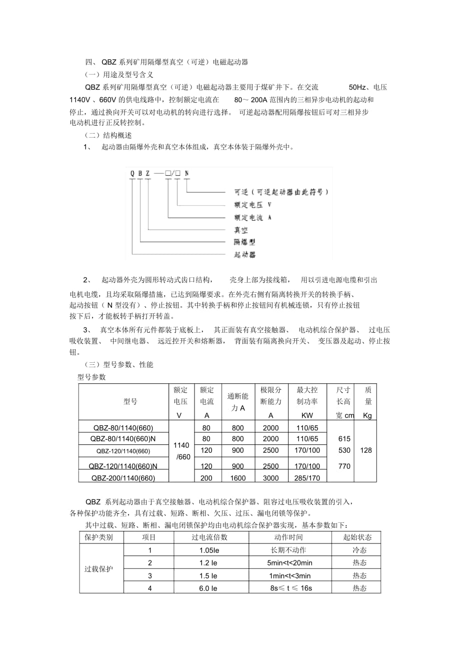 QBZ 系列礦用隔爆型真空（可逆）電磁起動(dòng)器_第1頁(yè)