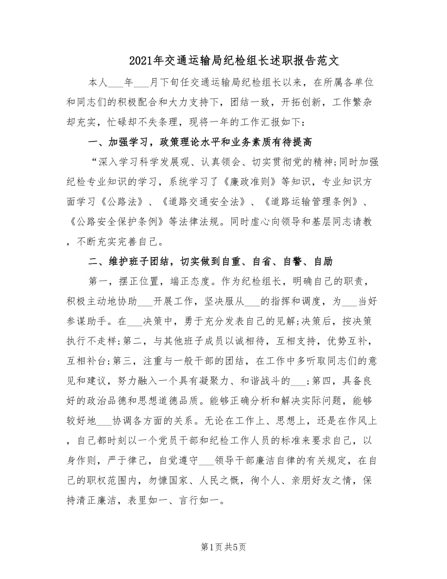 2021年交通运输局纪检组长述职报告范文.doc_第1页