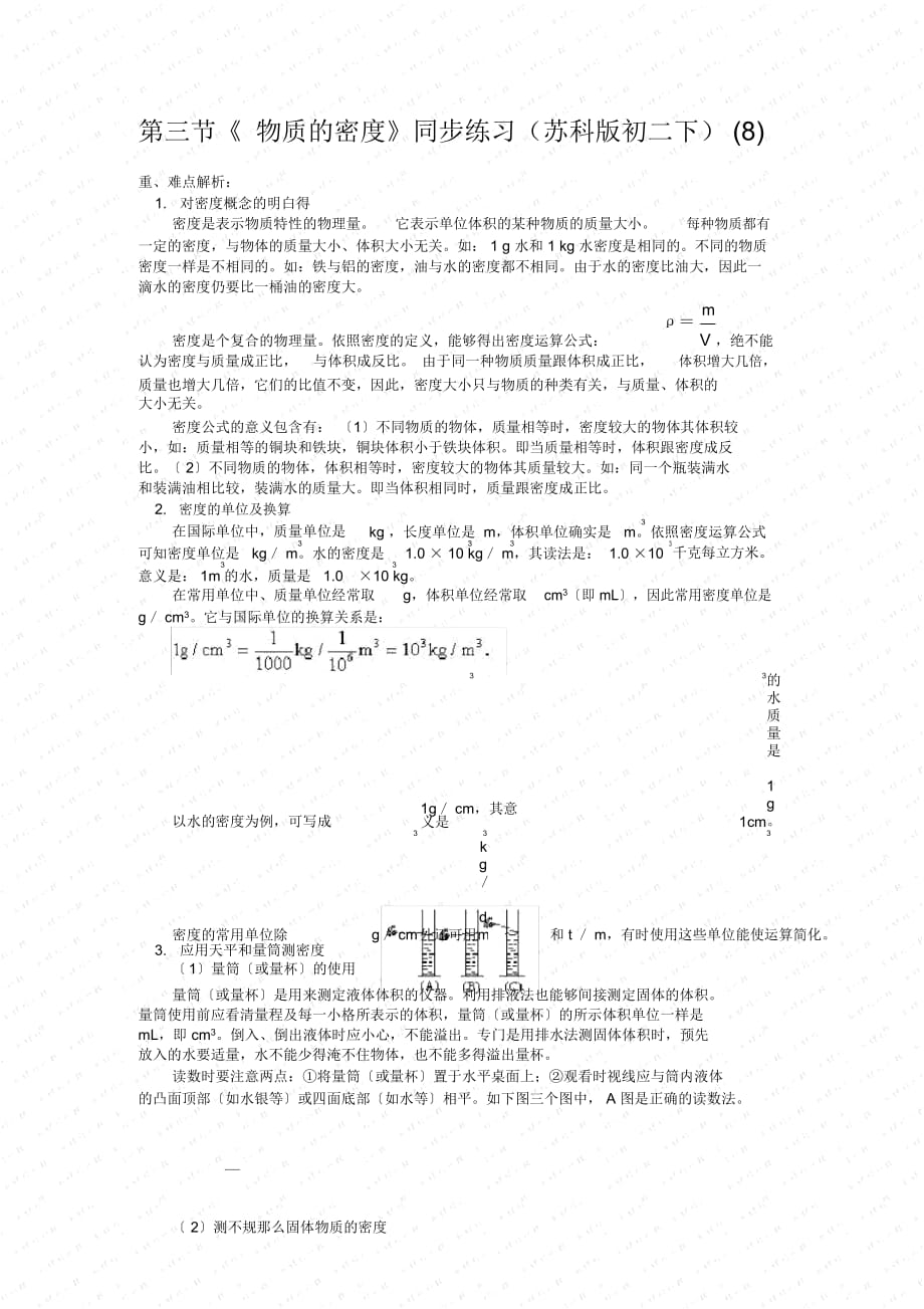 《物質(zhì)的密度》同步練習(xí)(蘇科版初二下)(八)_第1頁