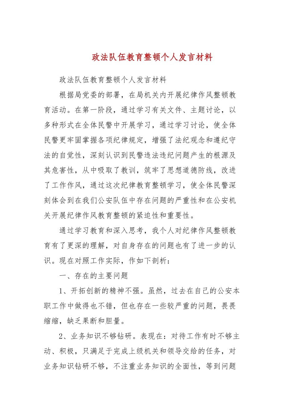 政法隊伍教育整頓個人發(fā)言材料(參考一）_第1頁