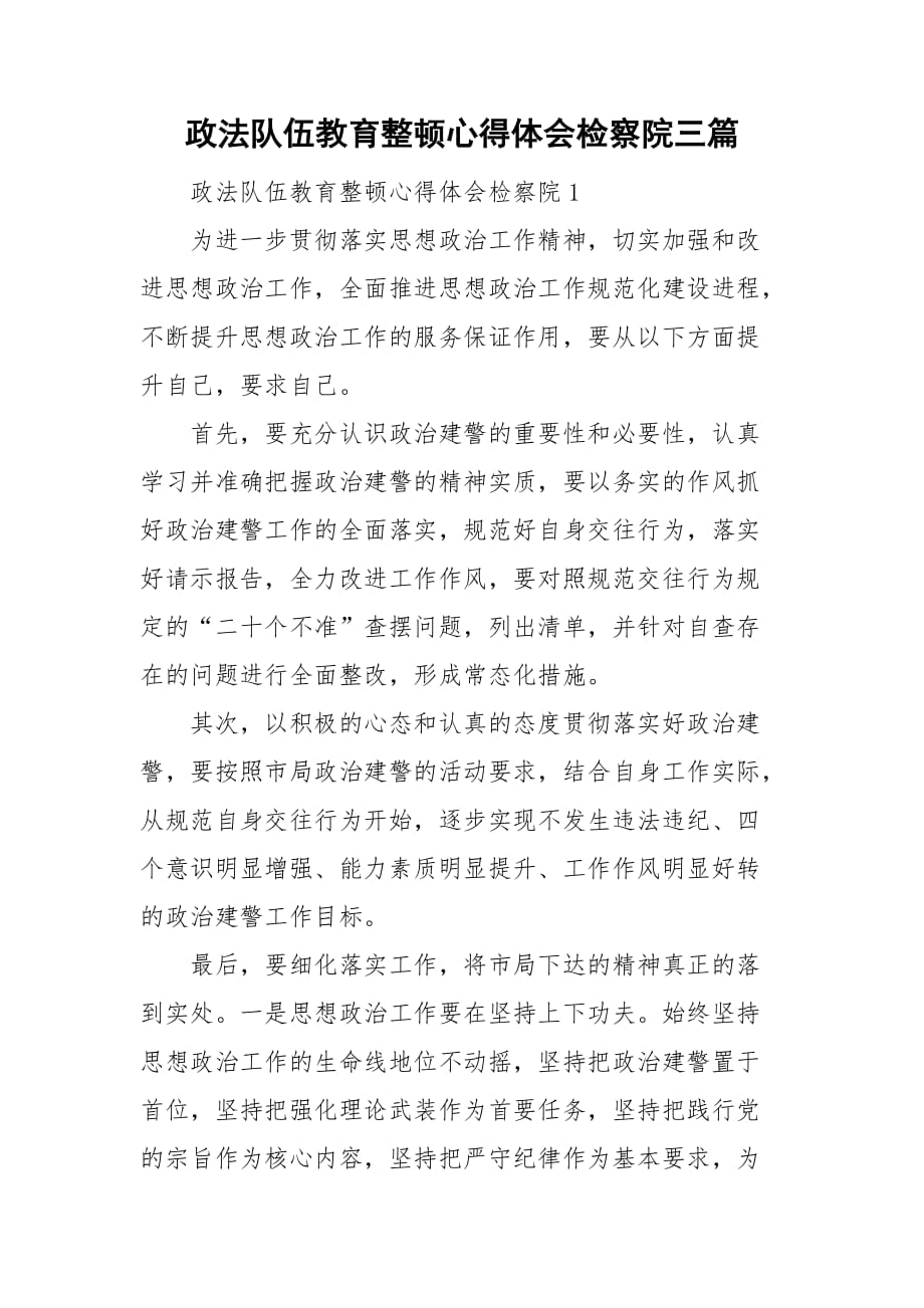 政法隊伍教育整頓心得體會檢察院三篇_第1頁