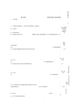 七年級(jí)歷史上冊(cè)第2課原始農(nóng)耕文化的遺存同步練習(xí)川教版