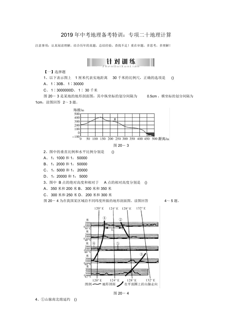 中考地理備考特訓：專項二十地理計算_第1頁