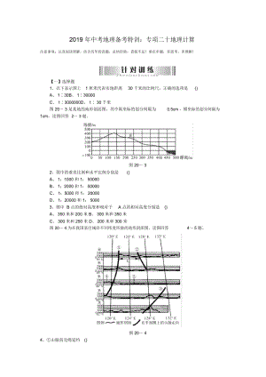 中考地理備考特訓(xùn)：專(zhuān)項(xiàng)二十地理計(jì)算