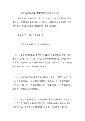 七年級(jí)語(yǔ)文上冊(cè)手抄報(bào)資料七年級(jí)語(yǔ)文上冊(cè)