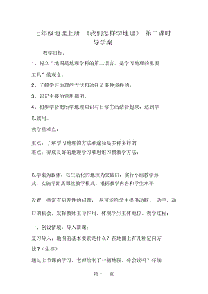 七年級(jí)地理上冊(cè)《我們?cè)鯓訉W(xué)地理》第二課時(shí)導(dǎo)學(xué)案