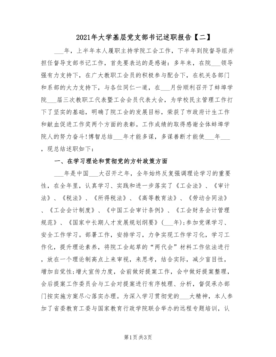 2021年大学基层党支部书记述职报告【二】.doc_第1页