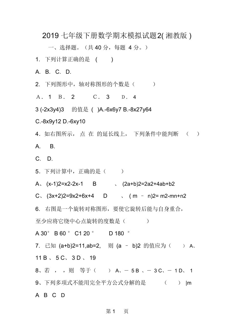 七年级下册数学期末模拟试题2(湘教版)_第1页