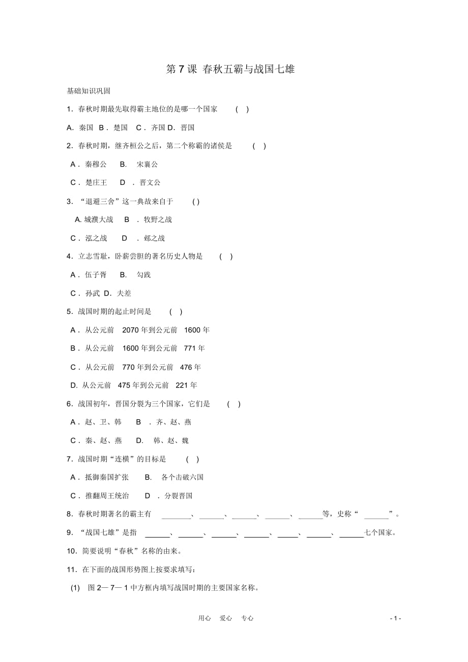 七年級(jí)歷史上冊(cè)《春秋五霸與戰(zhàn)國七雄》同步練習(xí)5北師大版_第1頁