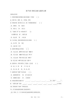 七年級(jí)歷史上冊(cè)《春秋五霸與戰(zhàn)國(guó)七雄》同步練習(xí)5北師大版