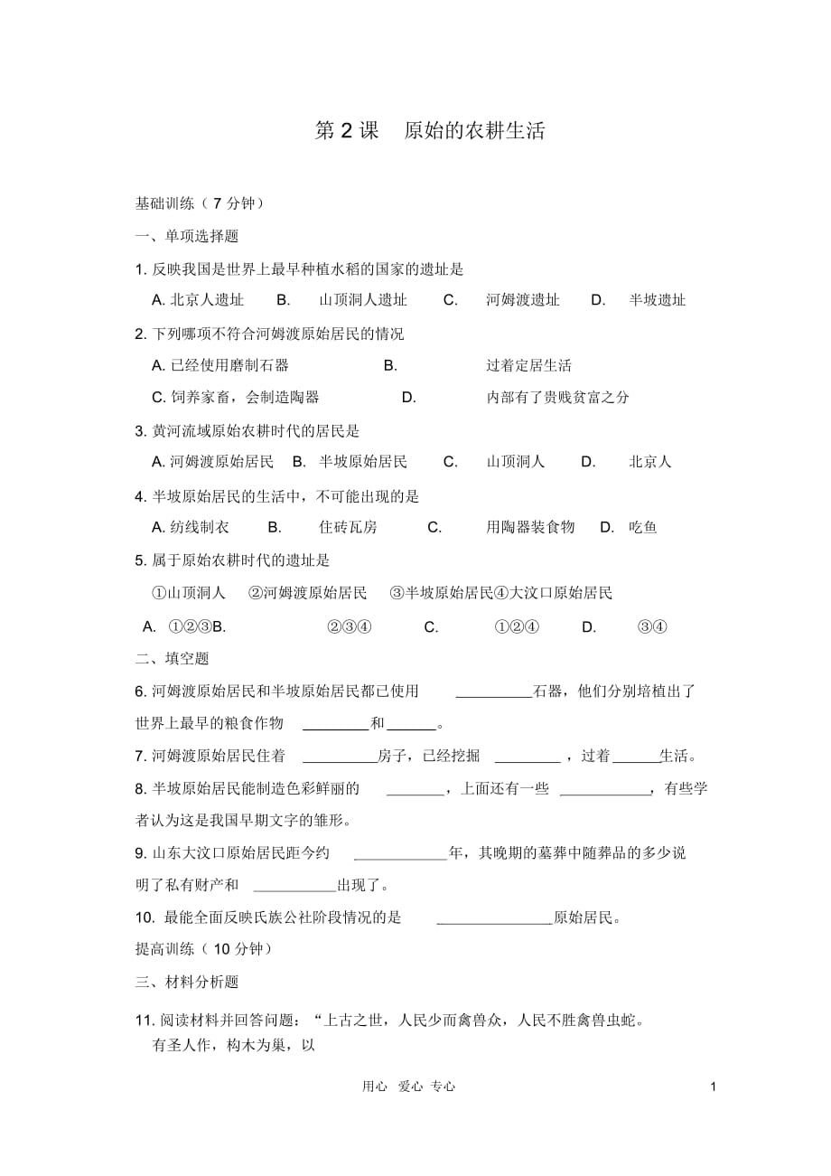 七年級歷史上冊《原始的農(nóng)耕生活》同步練習(xí)2人教新課標(biāo)版_第1頁